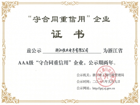 浙江省AAA级“守合同重信用”企业