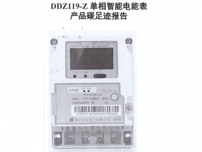恒业电子《单相智能电能表DDZ119-Z产品碳足迹评价报告》